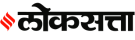 Loksatta media coverage logo